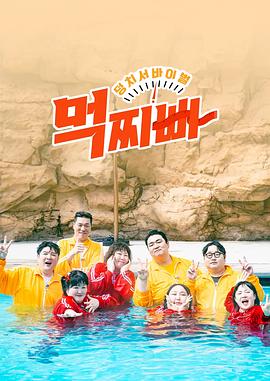 大塊頭生存戰(zhàn)-吃胖瘦(全集)