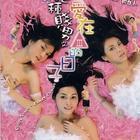 絕種賤男之愛在三級的日子