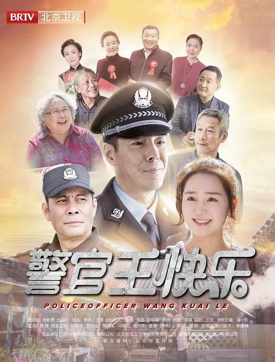 警官王快樂北京衛(wèi)視版