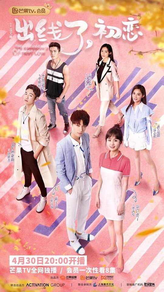 出線了，初戀越南語版(全集)
