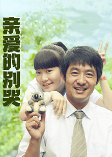 親愛的別哭(全集)