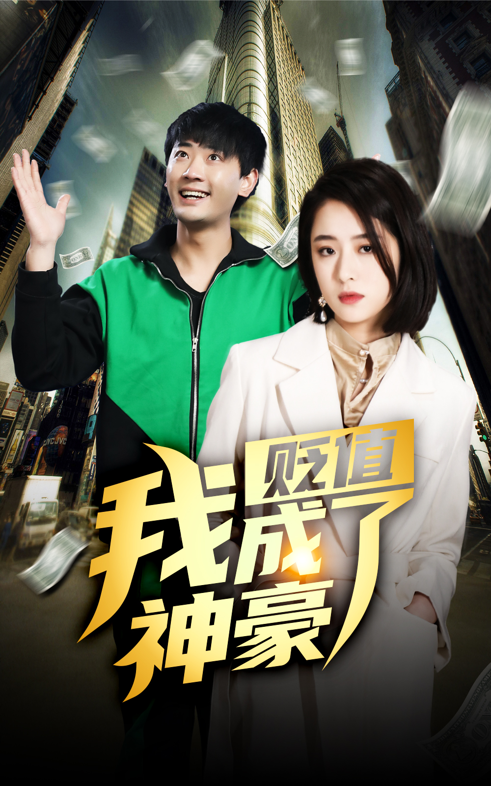 貶值后，我成了神豪(全集)