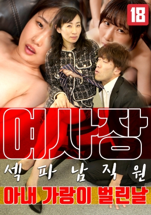 女老板，那天和男員工的妻子發(fā)生了關系