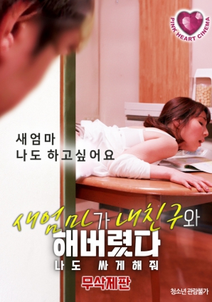 禁忌之間：繼母、朋友與我