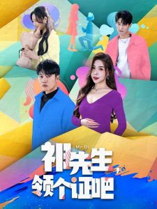 祁先生，領(lǐng)個證吧(全集)