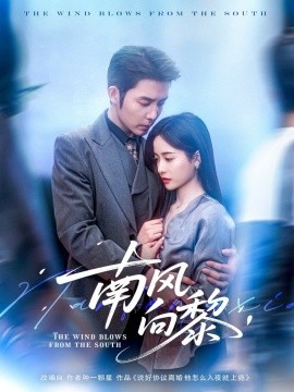 南風向黎(全集)