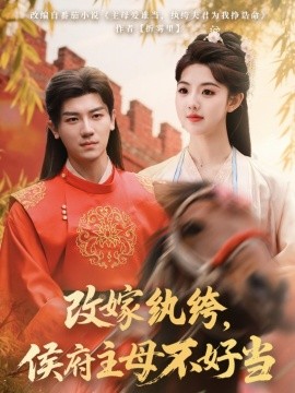 改嫁紈绔，侯府主母不好當(全集)