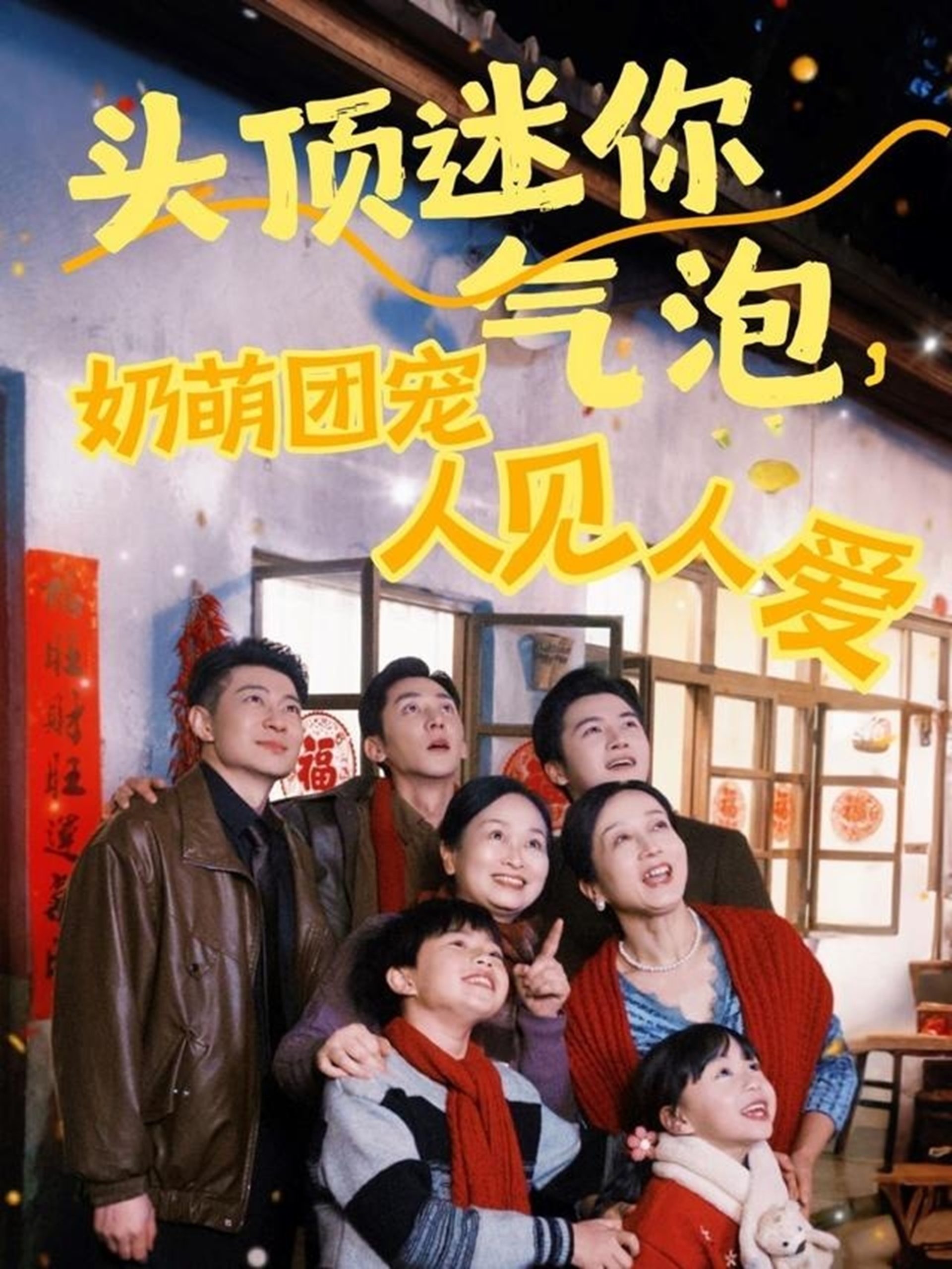 頭頂迷你氣泡，奶萌團寵人見人愛(全集)