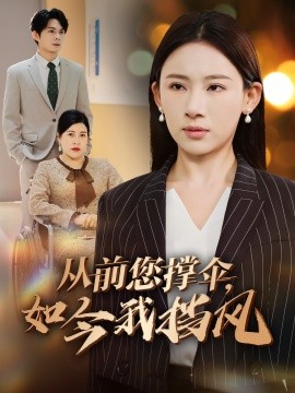 從前您撐傘，如今我擋風(全集)