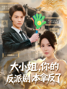 大小姐，你的反派劇本拿反了(全集)