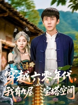 穿越六零年代，我有九層寶塔空間(全集)