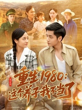 重生1980：這個(gè)養(yǎng)子我不當(dāng)了(全集)