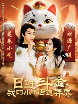 日進(jìn)斗金，我的小吃店通異界(全集)