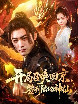 開局召喚回京，簽到陸地神仙(全集)