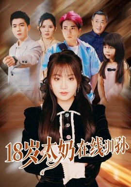 18歲太奶在線訓(xùn)孫(全集)
