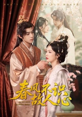 春風(fēng)不識(shí)故人心(全集)