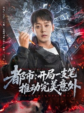 都市開局一支筆推動完美意外(全集)