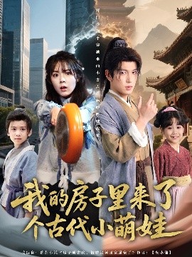 我的房子里來(lái)了個(gè)古代小萌娃(全集)