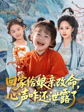 回家給娘親改命，心聲咋還泄露了(全集)