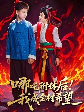 哪吒附體后！我成全村的希望(全集)