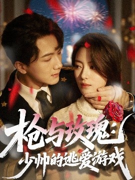 槍與玫瑰：少帥的逃愛(ài)游戲(全集)