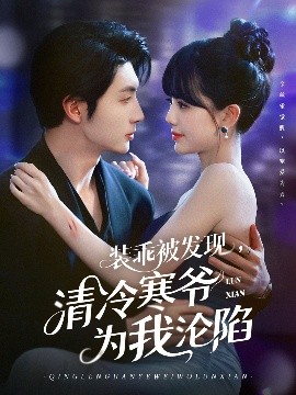 裝乖被發(fā)現(xiàn)，清冷寒爺為我淪陷(全集)