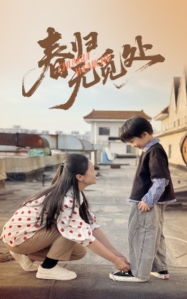 春歸無(wú)覓處(全集)