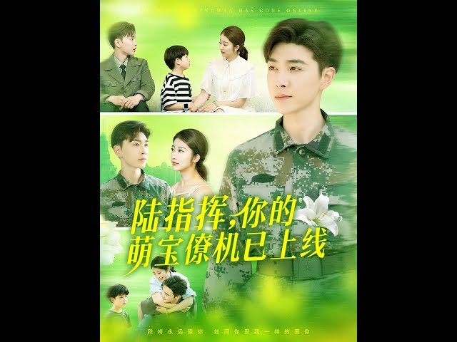 陸指揮你的萌寶僚機(jī)已上線(全集)