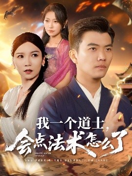我一個(gè)道士，會(huì)點(diǎn)法術(shù)怎么了(全集)