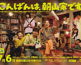 晚上好，我們是朝山家。(全集)