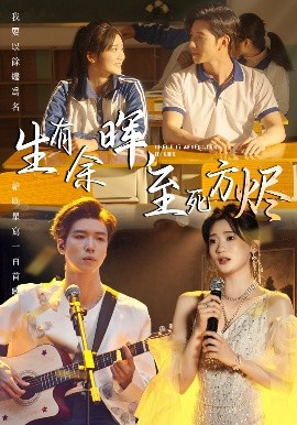 生有余暉，至死方燼(全集)