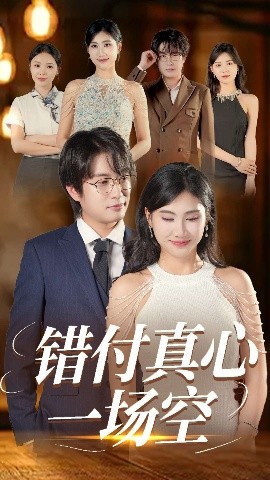 錯(cuò)付真心一場(chǎng)空(全集)