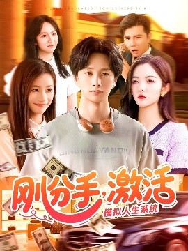 剛分手，激活模擬人生系統(tǒng)(全集)