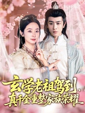 玄學(xué)老祖駕到，真千金重整家族榮耀(全集)