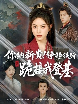 你納新貴！錚錚鐵騎跪接我登基(全集)