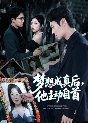 夢想成真后他主動(dòng)自首(全集)