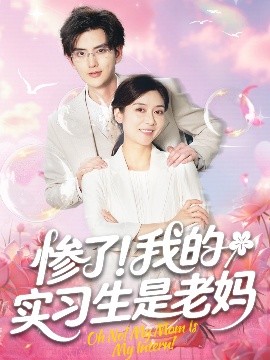 慘了！我的實習(xí)生是老媽(全集)