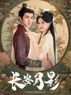 長(zhǎng)安月影(全集)