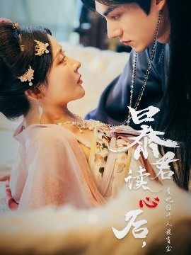 暴君讀心后，貴妃狂開人設(shè)盲盒(全集)