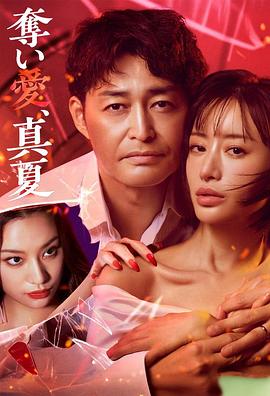奪愛，仲夏(全集)