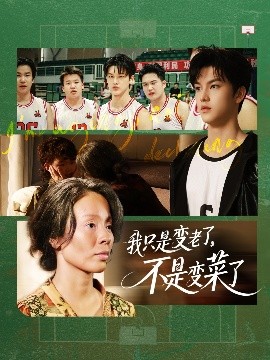 我只是變老了，不是變菜了(全集)