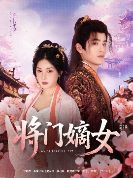 將門嫡女(全集)