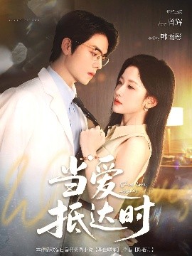 當(dāng)愛抵達(dá)時(shí)(全集)