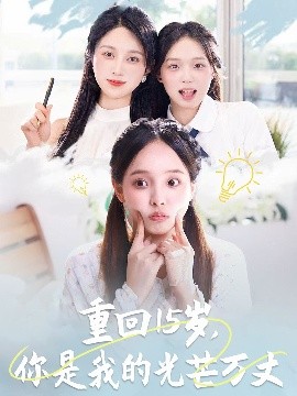 重回15歲，你是我的光芒萬丈(全集)