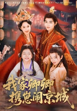 我家卿卿攜崽鬧京城(全集)