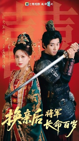 換親后將軍長命百歲(全集)