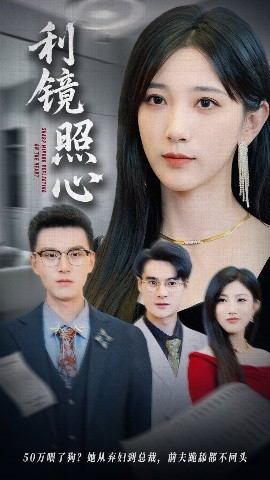 利鏡照心(全集)