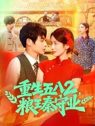 重生五八2糧王秦守業(yè)(全集)