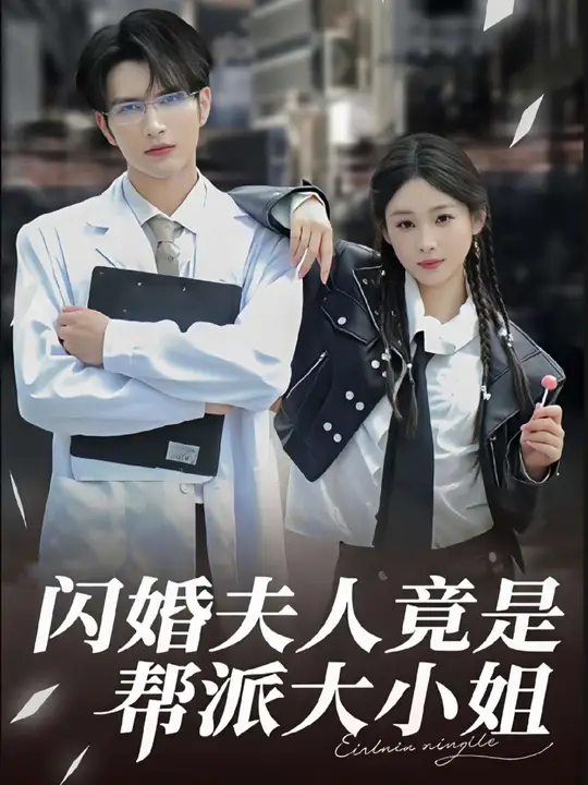 閃婚夫人竟是幫派大小姐(全集)