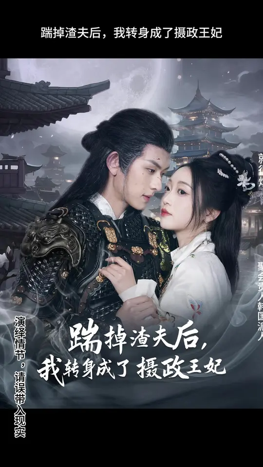 踹掉渣夫后，我轉(zhuǎn)身成了攝政王妃(全集)